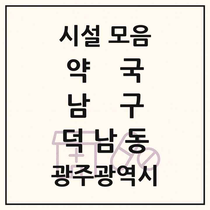 광주광역시 남구 덕남동 약국 목록